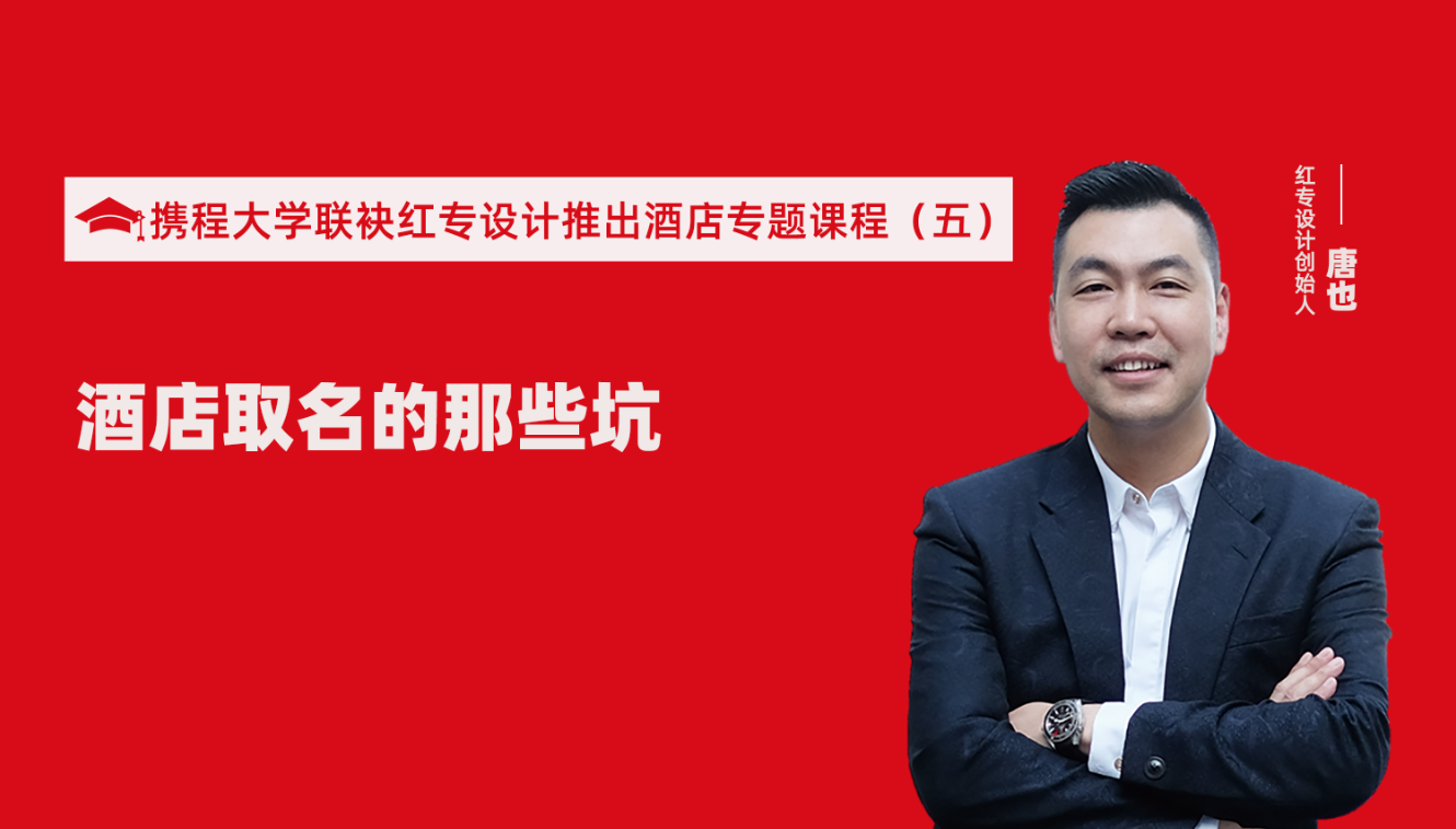 携程酒店大学&91免费看片软件推出酒店选址、设计到开业的20个注意事项专题课程（五） 酒店的设计之酒店取名的那些坑？