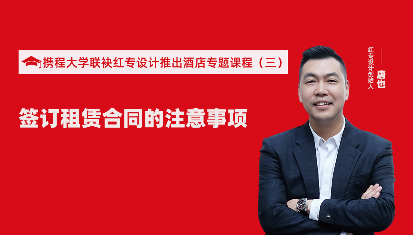 携程酒店大学&91免费看片软件推出酒店筹建的20个注意事项专题课程（三） 酒店设计之酒店签订租赁合同的注意事项