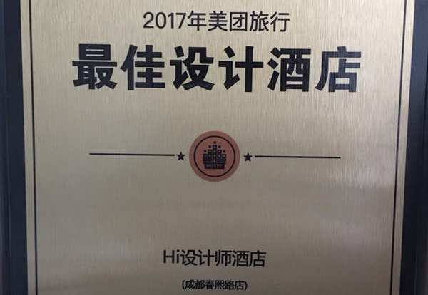 恭贺成都Hi设计师酒店荣获2017美团旅行最佳设计酒店！
