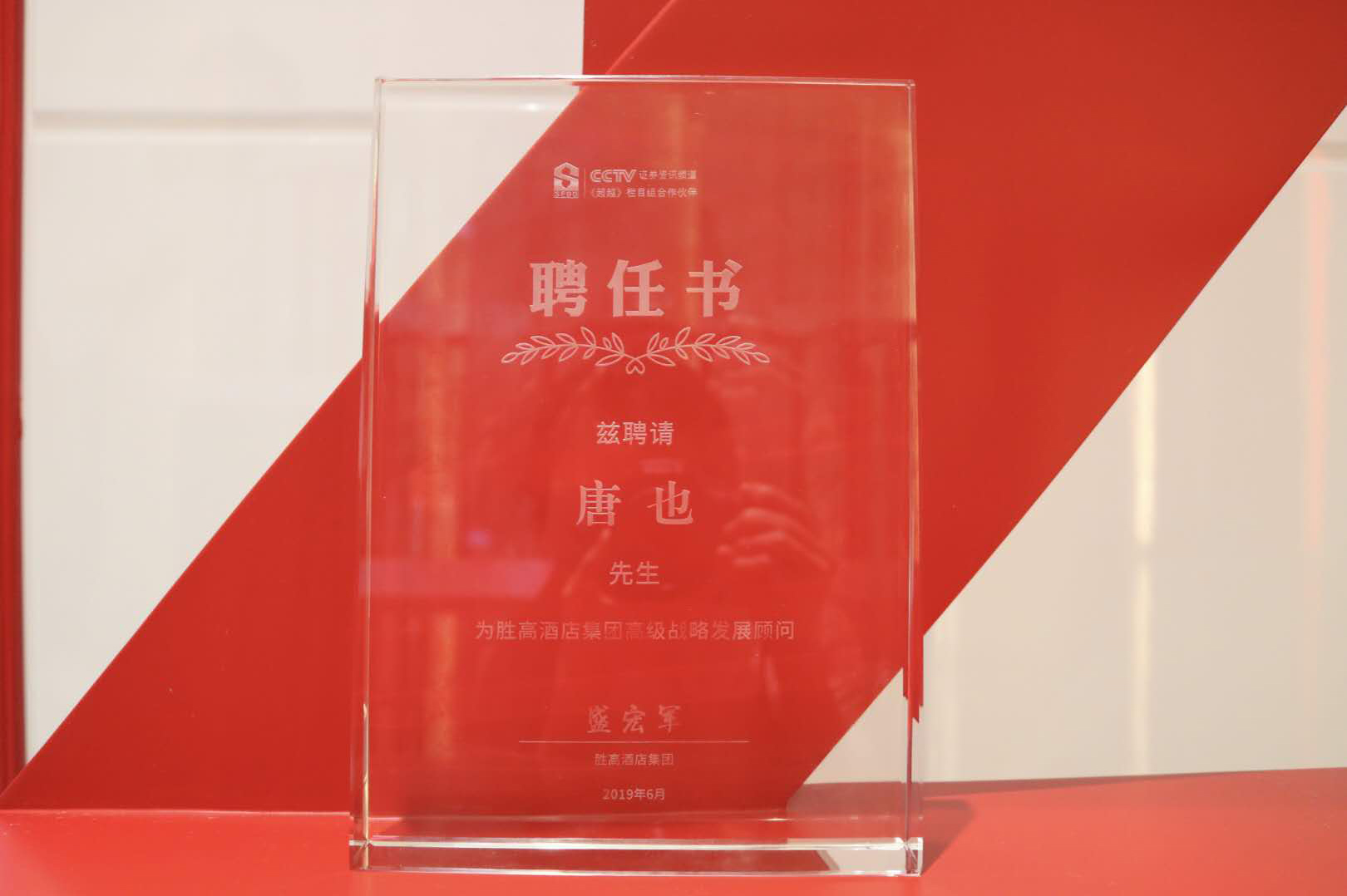 胜高酒店集团特聘91免费看片软件唐也先生为集团高级战略发展顾问