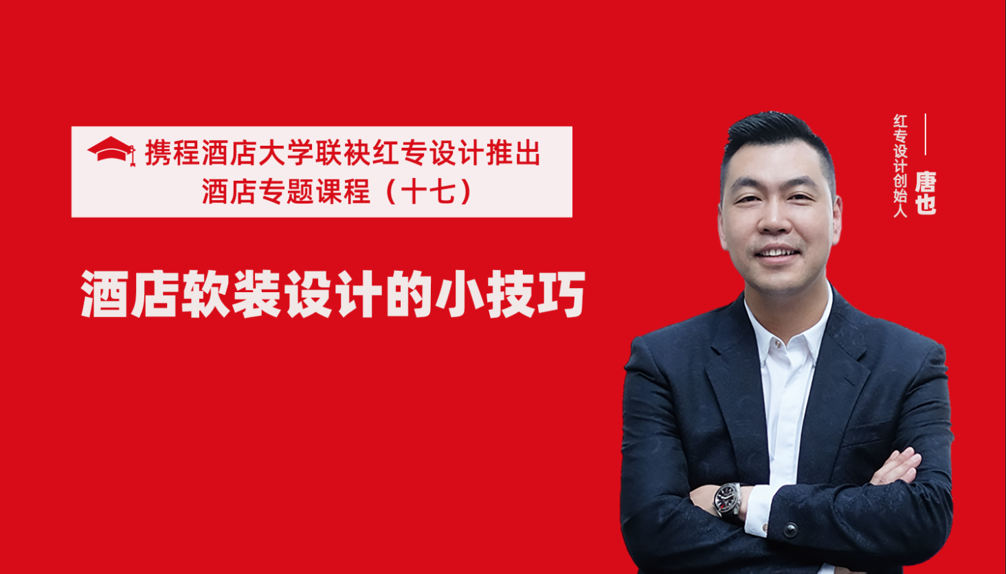 携程酒店大学&91免费看片软件系列课程（十七）酒店设计之酒店软装设计的小技巧