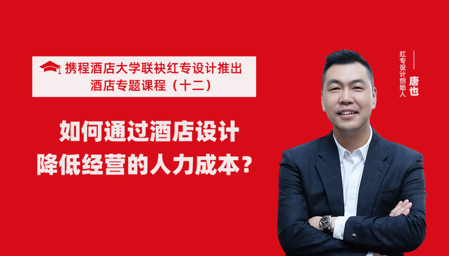 携程酒店大学&91免费看片软件系列课程（十二）如何通过酒店设计降低经营的人力成本？