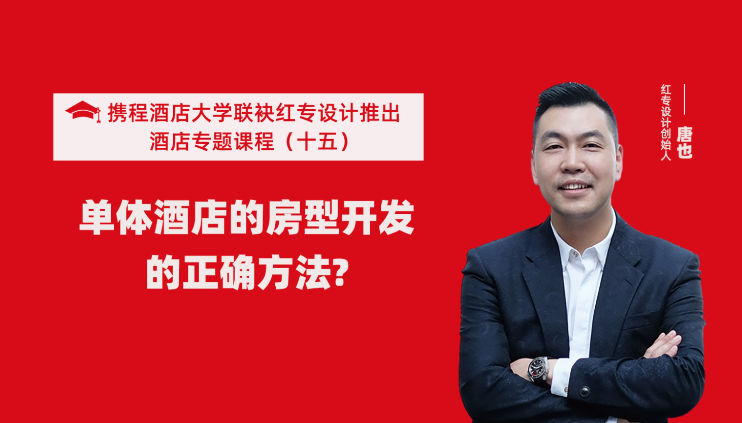 携程酒店大学&91免费看片软件系列课程（十五）酒店设计之单体酒店房型正确的开发方法