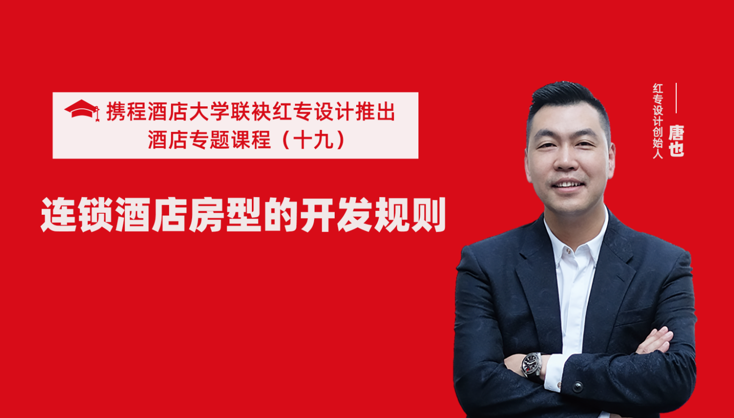 携程酒店大学&91免费看片软件系列课程（十九）酒店设计之连锁酒店房型的开发规则