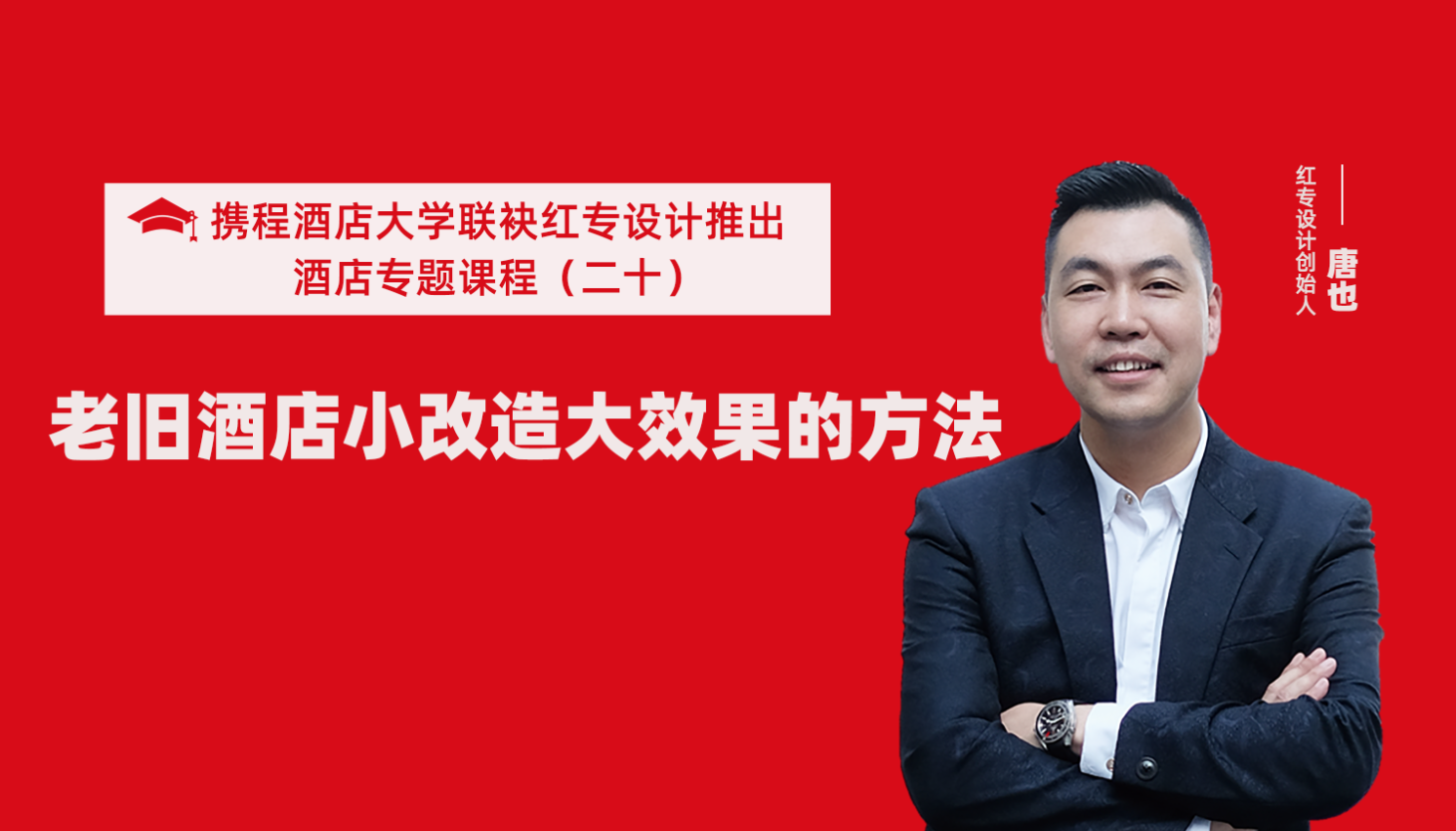 携程酒店大学&91免费看片软件系列课程（二十）酒店设计之老旧酒店小改造大效果的方法