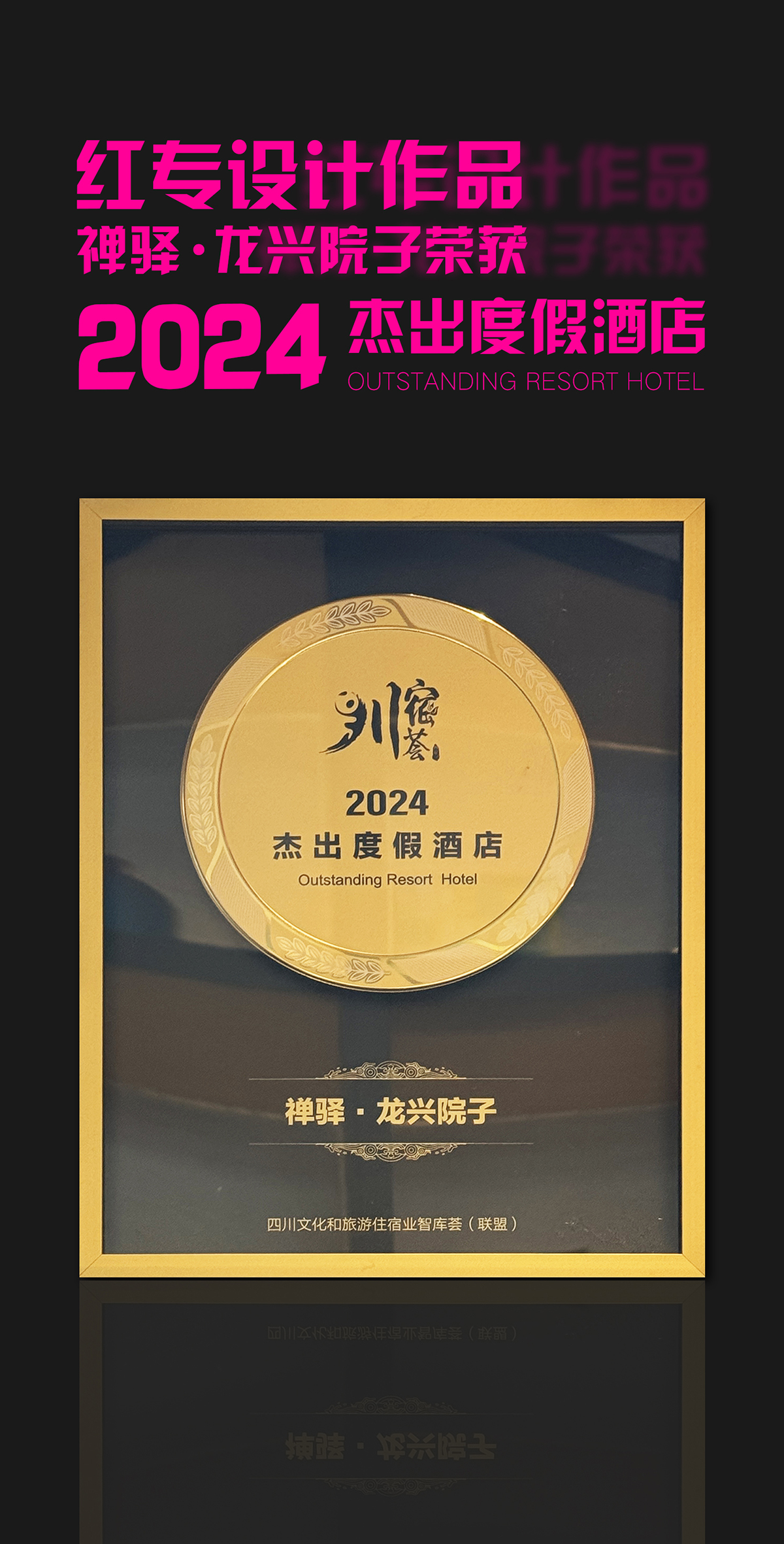 热烈祝贺91免费看片软件作品—禅驿•龙兴院子酒店荣获“2024杰出成人看片免费网站”